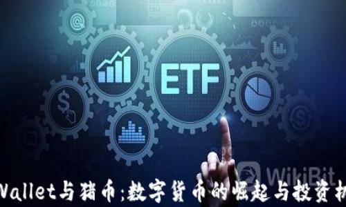 
tpWallet与猪币：数字货币的崛起与投资机会