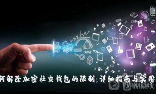  如何解除加密社交钱包的限制：详细指南与实用技巧
