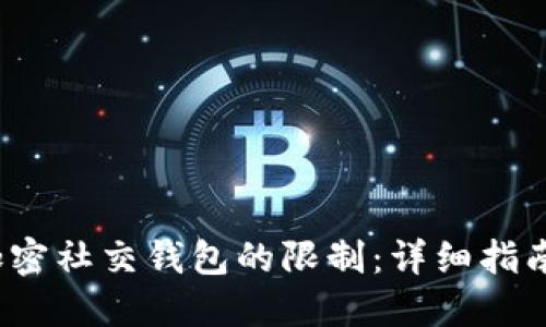  如何解除加密社交钱包的限制：详细指南与实用技巧