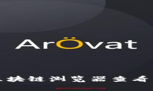 : 如何使用tpWallet区块链浏览器查看交易信息和区块链数据