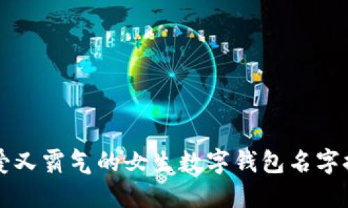 可爱又霸气的女生数字钱包名字推荐