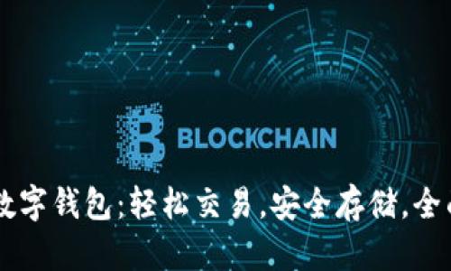  OTC数字钱包：轻松交易，安全存储，全面解析