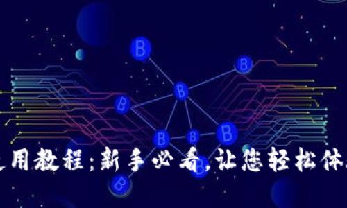 美图数字钱包使用教程：新手必看，让您轻松体验数字资产管理