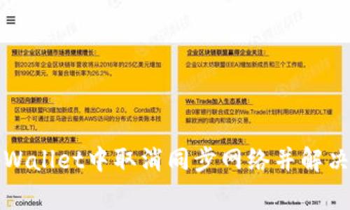 如何在tpWallet中取消同步网络并解决常见问题