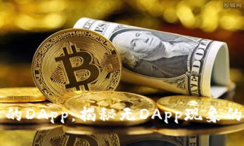 探索tpWallet中的DApp：揭秘无DApp现象的原因及解决方案