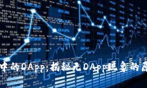 探索tpWallet中的DApp：揭秘无DApp现象的原因及解决方案