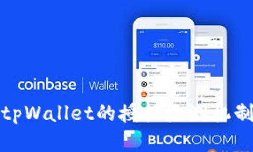 深入分析tpWallet的授权检测机制与安全性