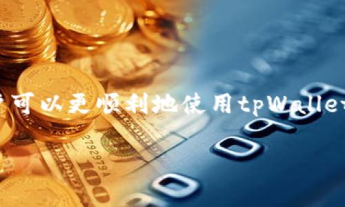    tpWallet添加的币种怎么显示不出来？解决方案与技巧  / 
 guanjianci  tpWallet,添加币种,钱包问题,数字货币,区块链  /guanjianci 

随着数字货币的快速发展，越来越多的人选择使用数字钱包来管理他们的资产。tpWallet作为一个流行的数字钱包，提供了用户友好的界面和多种功能。然而，有时候用户在向tpWallet添加新的币种时，可能会遇到相关币种不显示的问题。那么，为什么在tpWallet中添加的币种有时候会显示不出来呢？本文将对此进行详细讨论，并提供解决方案及技巧。

一、tpWallet简介
tpWallet是一款支持多种数字货币的加密钱包，允许用户安全地存储、发送和接收数字资产。它的便捷性和安全性，使得越来越多的用户选择使用它。tpWallet不仅支持主流的数字货币，如比特币、以太坊等，还不断添加新的币种，以满足用户的需求。

二、添加币种的基本步骤
要在tpWallet中添加新币种，用户需要按照以下步骤进行操作：
ol
li打开tpWallet应用程序，确保您的钱包已经同步。/li
li在“资产”或“币种”选项中，找到“添加币种”的选项。/li
li在搜索框中输入您想添加的币种名称或符号。/li
li选择币种后，点击“添加”按钮。/li
li检查您的资产列表，确认新添加的币种是否已成功显示。/li
/ol
看似简单的操作，然而在某些情况下，添加的新币种可能并不会立即显示在资产列表中。

三、币种不显示的原因
当用户在tpWallet中添加币种后，发现其没有显示，可能有以下几种原因：

h41. 网络问题/h4
数字钱包在添加币种时需要与区块链节点进行连接。如果网络不稳定，可能会导致添加的币种无法正常显示。因此，用户需要确保在添加币种时使用稳定的网络连接。

h42. 币种尚未上线/h4
tpWallet并非所有币种都可用。如果用户所添加的币种未被tpWallet支持，将无法显示。因此，建议用户提前查阅tpWallet支持的币种列表，确认所欲添加的币种是否为支持的资产。

h43. 应用程序版本过旧/h4
如果您的tpWallet应用程序版本较旧，可能会影响资产的显示。为了确保灯光良好，用户应定期更新到最新版本，以获得最佳兼容性和安全性。

h44. 缓存问题/h4
有时，应用的缓存可能会导致添加的币种显示不正常。用户可以尝试清除应用缓存或者重启应用程序，看看是否能够解决该问题。

h45. 本地存储问题/h4
在某些情况下，应用程序的本地存储可能会发生错误，导致已添加的币种不显示。此时，用户可以尝试卸载重新安装应用程序，以查看是否能够解决这个问题。

四、如何解决不显示的问题
针对以上提到的币种不显示的原因，用户可以采取以下措施来解决问题：

h41. 检查网络连接/h4
确保设备处于良好的网络环境中，避免在信号弱的地方添加币种。若使用Wi-Fi，确保网络稳定。如果在使用移动数据，请确保信号强。

h42. 确认币种支持/h4
在添加币种之前，通过访问tpWallet的官方网站，查看官方支持的币种列表，确保您所欲添加的币种已经在列。

h43. 更新应用程序/h4
定期检查tpWallet是否有新的更新版本，如果有，及时进行更新。这样不仅可以获得新功能，还可以修复已知的bug。

h44. 清除缓存和重启/h4
用户可以通过系统设置清除tpWallet应用的缓存，或直接单击应用图标并重启应用，查看新添加的币种是否可以显示。

h45. 重新安装应用程序/h4
如果以上方法均无法解决问题，您可以选择卸载tpWallet应用，然后重新下载并安装。确保在重新安装前备份钱包的私钥或助记词，以免资产丢失。

五、常见问题解答

h41. 添加币种后多久会显示？/h4
通常，在成功添加币种后，用户应该能够立即在资产列表中看到新币种。然而，具体的显示时间可能与网络速度、应用更新和缓存情况有关。建议用户在添加之后稍等片刻，并检查网络连接。

h42. 如果币种依然不显示，是否可能丢失资产？/h4
不显示的币种不等于丢失资产。用户的币种信息仍然存储在区块链上，只是在tpWallet的界面上未显示。通过解决显示问题的办法，用户可以找回其资产。

h43. 如何知道tpWallet是否支持某个币种？/h4
用户可以访问tpWallet的官方网站或官方社交媒体平台，查看最新的支持币种列表。通常，tpWallet会定期更新其支持的币种，确保用户能及时获取相关信息。

h44. 清理缓存会影响我的资产吗？/h4
清理应用的缓存不会影响用户的数字资产。缓存主要用于提升应用的运行速度，清理后不会对存储在钱包中的资产造成任何损失。

h45. 重新安装应用程序是否需要注意什么？/h4
在重新安装tpWallet之前，务必备份好您的私钥或助记词，以防数据丢失。重新安装后，您需要通过这些信息恢复您的钱包，确保资产安全。

总结
tpWallet是一款强大的数字钱包，方便用户管理各种数字资产。然而，添加币种后不显示的问题确实会让使用体验受阻。通过了解可能出现的问题和解决方法，用户可以更顺利地使用tpWallet进行数字资产管理。同时，确保网络稳定性和应用程序的及时更新，都是为避免此类问题的有效措施。希望以上信息能帮助到您，让您的钱包管理更加顺畅。

通过以上内容，相信读者能够更好地理解tpWallet中添加币种不显示的原因及解决方法，从而提升使用体验。