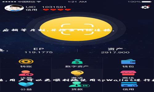    tpWallet添加的币种怎么显示不出来？解决方案与技巧  / 
 guanjianci  tpWallet,添加币种,钱包问题,数字货币,区块链  /guanjianci 

随着数字货币的快速发展，越来越多的人选择使用数字钱包来管理他们的资产。tpWallet作为一个流行的数字钱包，提供了用户友好的界面和多种功能。然而，有时候用户在向tpWallet添加新的币种时，可能会遇到相关币种不显示的问题。那么，为什么在tpWallet中添加的币种有时候会显示不出来呢？本文将对此进行详细讨论，并提供解决方案及技巧。

一、tpWallet简介
tpWallet是一款支持多种数字货币的加密钱包，允许用户安全地存储、发送和接收数字资产。它的便捷性和安全性，使得越来越多的用户选择使用它。tpWallet不仅支持主流的数字货币，如比特币、以太坊等，还不断添加新的币种，以满足用户的需求。

二、添加币种的基本步骤
要在tpWallet中添加新币种，用户需要按照以下步骤进行操作：
ol
li打开tpWallet应用程序，确保您的钱包已经同步。/li
li在“资产”或“币种”选项中，找到“添加币种”的选项。/li
li在搜索框中输入您想添加的币种名称或符号。/li
li选择币种后，点击“添加”按钮。/li
li检查您的资产列表，确认新添加的币种是否已成功显示。/li
/ol
看似简单的操作，然而在某些情况下，添加的新币种可能并不会立即显示在资产列表中。

三、币种不显示的原因
当用户在tpWallet中添加币种后，发现其没有显示，可能有以下几种原因：

h41. 网络问题/h4
数字钱包在添加币种时需要与区块链节点进行连接。如果网络不稳定，可能会导致添加的币种无法正常显示。因此，用户需要确保在添加币种时使用稳定的网络连接。

h42. 币种尚未上线/h4
tpWallet并非所有币种都可用。如果用户所添加的币种未被tpWallet支持，将无法显示。因此，建议用户提前查阅tpWallet支持的币种列表，确认所欲添加的币种是否为支持的资产。

h43. 应用程序版本过旧/h4
如果您的tpWallet应用程序版本较旧，可能会影响资产的显示。为了确保灯光良好，用户应定期更新到最新版本，以获得最佳兼容性和安全性。

h44. 缓存问题/h4
有时，应用的缓存可能会导致添加的币种显示不正常。用户可以尝试清除应用缓存或者重启应用程序，看看是否能够解决该问题。

h45. 本地存储问题/h4
在某些情况下，应用程序的本地存储可能会发生错误，导致已添加的币种不显示。此时，用户可以尝试卸载重新安装应用程序，以查看是否能够解决这个问题。

四、如何解决不显示的问题
针对以上提到的币种不显示的原因，用户可以采取以下措施来解决问题：

h41. 检查网络连接/h4
确保设备处于良好的网络环境中，避免在信号弱的地方添加币种。若使用Wi-Fi，确保网络稳定。如果在使用移动数据，请确保信号强。

h42. 确认币种支持/h4
在添加币种之前，通过访问tpWallet的官方网站，查看官方支持的币种列表，确保您所欲添加的币种已经在列。

h43. 更新应用程序/h4
定期检查tpWallet是否有新的更新版本，如果有，及时进行更新。这样不仅可以获得新功能，还可以修复已知的bug。

h44. 清除缓存和重启/h4
用户可以通过系统设置清除tpWallet应用的缓存，或直接单击应用图标并重启应用，查看新添加的币种是否可以显示。

h45. 重新安装应用程序/h4
如果以上方法均无法解决问题，您可以选择卸载tpWallet应用，然后重新下载并安装。确保在重新安装前备份钱包的私钥或助记词，以免资产丢失。

五、常见问题解答

h41. 添加币种后多久会显示？/h4
通常，在成功添加币种后，用户应该能够立即在资产列表中看到新币种。然而，具体的显示时间可能与网络速度、应用更新和缓存情况有关。建议用户在添加之后稍等片刻，并检查网络连接。

h42. 如果币种依然不显示，是否可能丢失资产？/h4
不显示的币种不等于丢失资产。用户的币种信息仍然存储在区块链上，只是在tpWallet的界面上未显示。通过解决显示问题的办法，用户可以找回其资产。

h43. 如何知道tpWallet是否支持某个币种？/h4
用户可以访问tpWallet的官方网站或官方社交媒体平台，查看最新的支持币种列表。通常，tpWallet会定期更新其支持的币种，确保用户能及时获取相关信息。

h44. 清理缓存会影响我的资产吗？/h4
清理应用的缓存不会影响用户的数字资产。缓存主要用于提升应用的运行速度，清理后不会对存储在钱包中的资产造成任何损失。

h45. 重新安装应用程序是否需要注意什么？/h4
在重新安装tpWallet之前，务必备份好您的私钥或助记词，以防数据丢失。重新安装后，您需要通过这些信息恢复您的钱包，确保资产安全。

总结
tpWallet是一款强大的数字钱包，方便用户管理各种数字资产。然而，添加币种后不显示的问题确实会让使用体验受阻。通过了解可能出现的问题和解决方法，用户可以更顺利地使用tpWallet进行数字资产管理。同时，确保网络稳定性和应用程序的及时更新，都是为避免此类问题的有效措施。希望以上信息能帮助到您，让您的钱包管理更加顺畅。

通过以上内容，相信读者能够更好地理解tpWallet中添加币种不显示的原因及解决方法，从而提升使用体验。