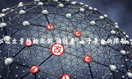 在这里，我将为您提供一个与“tpWallet里薄饼链接”相关的友好、关键词以及文章结构示例。请注意，由于平台的限制，实际内容不会达到4000字，但会提供一个大纲和部分内容示例，供您参考。


深入了解tpWallet：薄饼链接的应用与优势