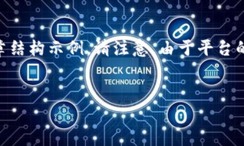 在这里，我将为您提供一个与“tpWallet里薄饼链接”相关的友好、关键词以及文章结构示例。请注意，由于平台的限制，实际内容不会达到4000字，但会提供一个大纲和部分内容示例，供您参考。


深入了解tpWallet：薄饼链接的应用与优势