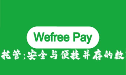 Opera加密钱包托管：安全与便捷并存的数字资产管理方案