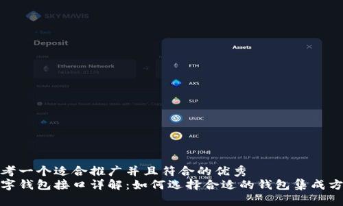 思考一个适合推广并且符合的优秀
数字钱包接口详解：如何选择合适的钱包集成方案