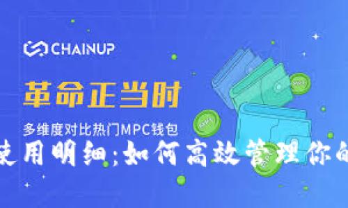 数字钱包使用明细：如何高效管理你的数字资产