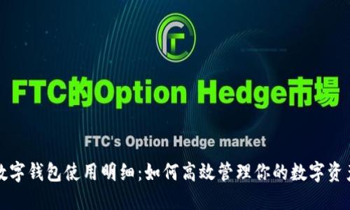 数字钱包使用明细：如何高效管理你的数字资产