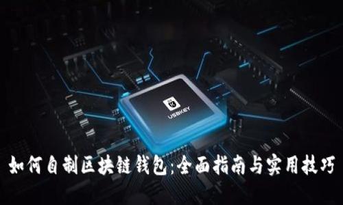 如何自制区块链钱包：全面指南与实用技巧
