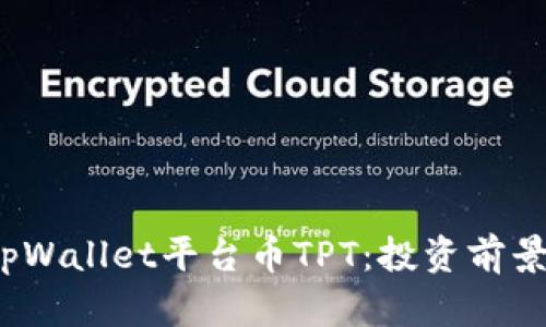  全面解析tpWallet平台币TPT：投资前景与实用价值