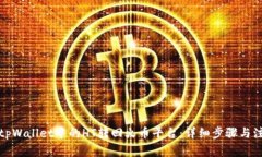 如何将tpWallet中的HT转回火