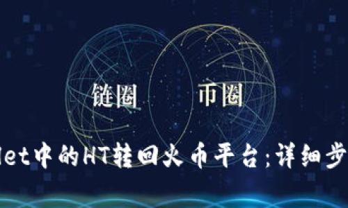 如何将tpWallet中的HT转回火币平台：详细步骤与注意事项