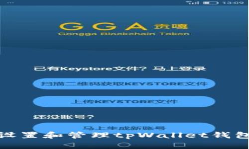 如何安全设置和管理tpWallet钱包密码组合
