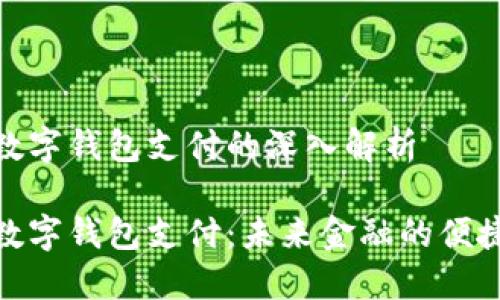 通用数字钱包支付的深入解析

通用数字钱包支付：未来金融的便捷之路