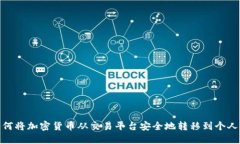 : 如何将加密货币从交易平