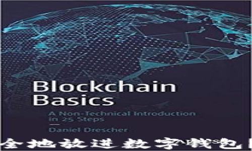 
数字藏品如何安全地放进数字钱包？详解及步骤指南