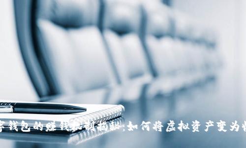 数字钱包的赚钱机制揭秘：如何将虚拟资产变为收益