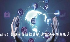 tpWallet 切换登录功能详解