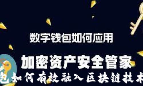 
比特币钱包如何有效融入区块链技术的新时代