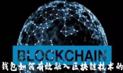 比特币钱包如何有效融入