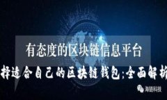 如何选择适合自己的区块