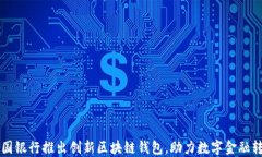 中国银行推出创新区块链