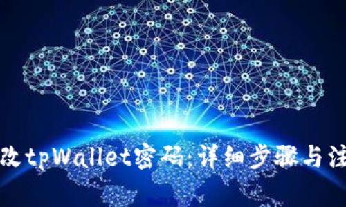 如何修改tpWallet密码：详细步骤与注意事项