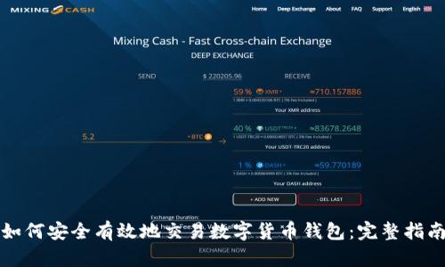 如何安全有效地交易数字货币钱包：完整指南