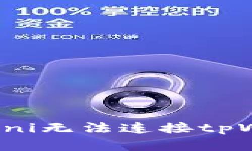: 如何解决uni无法连接tpWallet的问题