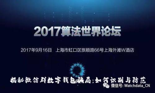 揭秘微信群数字钱包骗局：如何识别与防范