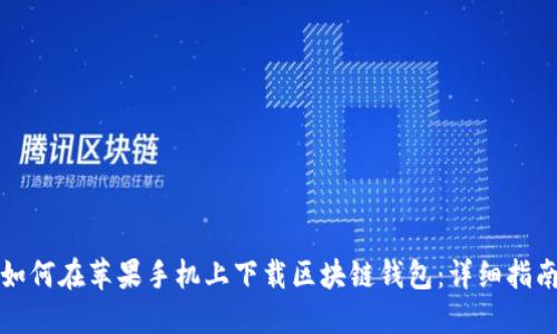 如何在苹果手机上下载区块链钱包：详细指南