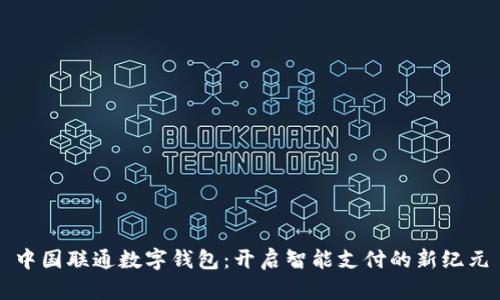 中国联通数字钱包：开启智能支付的新纪元