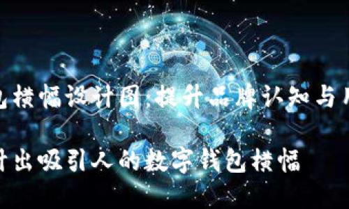 数字钱包横幅设计图：提升品牌认知与用户体验

如何设计出吸引人的数字钱包横幅