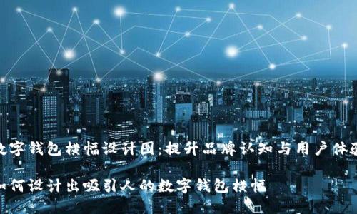 数字钱包横幅设计图：提升品牌认知与用户体验

如何设计出吸引人的数字钱包横幅