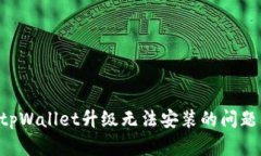 如何解决tpWallet升级无法安