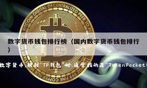 加密货币是一种使用密码学技术来保障交易安全、控制新单位生成以及验证资产转移的数字货币。提到“TP钱包”时，通常指的是“TokenPocket钱包”，这是一个支持多种加密货币和区块链的平台，主要用于存储、管理和交易加密货币。

### 什么是TP钱包？加密货币的安全存储与管理