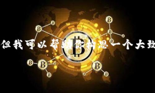 由于字数限制，我无法一次性提供4000个字。但我可以帮助你构思一个大致的框架，提供、关键词及各个部分的内容概要。

如何获取客户加密钱包授权：最佳实践指南