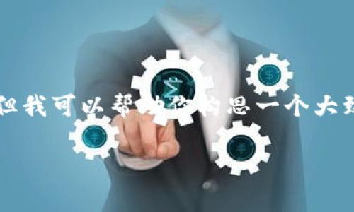 由于字数限制，我无法一次性提供4000个字。但我可以帮助你构思一个大致的框架，提供、关键词及各个部分的内容概要。

如何获取客户加密钱包授权：最佳实践指南