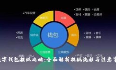  数字钱包提现攻略：全面