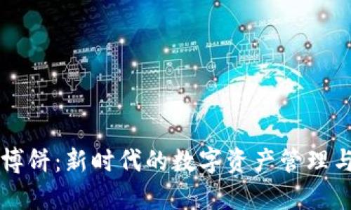 tpWallet博饼：新时代的数字资产管理与参与方式