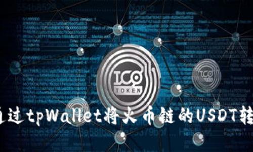 bianoti如何通过tpWallet将火币链的USDT转入币安交易所