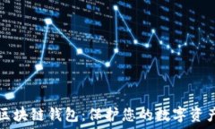   选择安全的区块链钱包：