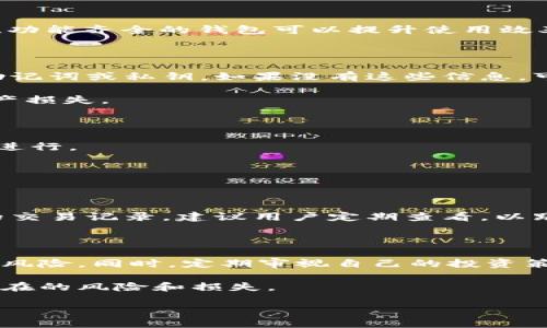 钱包上的数字怎么取

在数字货币和区块链技术飞速发展的今天，钱包作为数字资产的存储工具，成为了每一个加密货币用户的必备之物。钱包上的数字，通常指的是在数字货币钱包中所持有的加密资产的数量，或是该钱包的地址所对应的交易记录。理解如何从钱包中获取这些数字信息，不仅是保证资产安全的基础，也是高效管理个人投资的重要环节。

在这篇文章中，我们将详细探讨钱包上的数字的来源，如何读取并理解这些数字，及其在实际操作中的意义。同时，我们也会解答一些常见问题，以帮助读者更好地掌握这个领域的知识。

1. 钱包上的数字来源

钱包上的数字主要来源于两部分：用户的资产余额和交易记录。

首先，钱包的资产余额代表的是用户所持有的某种数字货币的实际数量。这个余额是通过用户在交易所购买、挖矿或者接收支付等方式获得的。当用户将这些数字货币存入钱包时，余额便会相应增加。

其次，交易记录可以追踪到每一笔交易的情况，包括交易时间、交易金额、发送方及接收方地址等信息。这些记录是通过区块链技术实现的，可以在区块链浏览器上查询到。每一笔交易都会在区块链上留下永久的痕迹，用户可以随时查找。

2. 如何读取钱包上的数字

读取钱包上的数字通常需要使用相应的钱包软件或应用程序。这些钱包可以是桌面钱包、移动钱包或硬件钱包，用户只需登录自己的账户，就可以看到代币的余额和相关交易信息。

以比特币钱包为例，用户在登录后，可以在界面中看到“余额”部分，此处会显示用户持有的比特币数量。同时，在“交易记录”中，用户可以查看过去的交易情况以及每笔交易的详细信息。

需要指出的是，不同的钱包可能界面不同，但大致都会提供类似的功能。用户可以根据自己的需求选择合适的钱包，并熟悉其操作流程。

3. 钱包上数字的意义

钱包上显示的数字不仅是用户持有的资产数量，更是未来财务决策的重要依据。了解这些数字的意义，可以帮助用户更好地规划投资和管理数字资产。

首先，资产余额反映了用户的投资状况。用户可以根据余额的变化情况，判断市场走势及其投资策略。若余额上升，说明投资获得了回报；若下降，则可能需要重新评估投资风险与策略。

其次，交易记录可以帮助用户了解自己的消费习惯与投资策略。通过查看交易记录，用户能够发现哪些是盈利的交易，哪些是亏损的，从而在未来的交易中，通过数据分析进行。

4. 钱包安全性与数字管理

数字资产的安全性是每个用户都需要重点关注的问题。钱包上的数字，虽为用户的财富，但如果没有足够的安全措施，可能会面临被盗或丢失的风险。

为确保资金安全，用户应选择安全性较高的钱包，注意保护私钥和助记词，保持良好的操作习惯，切勿在不安全的网络环境下进行交易。建议定期备份钱包信息，并开启双重认证等安全功能。

数字管理方面，用户需谨慎评估未来的市场走势，合理配置资产，不要将所有资金集中在一种数字货币上，以降低风险。此外，用户还可通过设定资产策略，定期检视与调整持仓，达到更好的投资回报率。

5. 常见问题解答

问题1：如何选择合适的钱包？

选择合适的钱包是保护数字资产的第一步。用户应考虑以下几个方面：

首先，钱包的安全性。选择那些拥有多重安全机制的钱包，如硬件钱包、具有双重身份验证的应用等。其次，用户体验也是一个重要因素，选择操作简单、功能齐全的钱包可以提升使用效率。此外，考虑钱包的兼容性和社区支持程度，也是关键因素。

问题2：如果钱包密码遗忘了怎么办？

如果用户遗忘了钱包密码，不同钱包的恢复方式会有所不同。大多数钱包都会提供助记词或私钥作为恢复工具。用户应确保在创建钱包时妥善保管助记词或私钥，如果没有这些信息，可能就无法恢复钱包资产。

有些钱包可能会提供密码重置服务，用户可以通过个人认证重新设置密码。用户在使用钱包前，务必了解具体的密码恢复流程，避免粗心大意导致资产损失。

问题3：交易失败的原因是什么？

交易失败可能有多种原因，例如，用户的余额不足，交易手续费设置不合理，网络堵塞等。用户应检查余额，并适当调整交易手续费，确保交易能够顺利进行。

此外，用户在进行交易前还应仔细检查交易信息，确保地址及金额无误，避免发生错误导致交易失败。

问题4：如何快速查询交易记录？

查询交易记录可以通过区块链浏览器或钱包自带的查询功能进行。在区块链浏览器中，用户只需输入自己的钱包地址，即可查看所有与该地址相关的交易记录。建议用户定期查看，以跟踪自己的财务状况。

问题5：如何应对市场波动？

市场波动是数字货币投资中常见的现象，用户应保持理性，避免因短期波动而做出不理智的投资决策。建议用户制定合理的投资计划，分散投资，降低风险。同时，定期审视自己的投资策略，并根据市场变化进行适当调整。

总而言之，钱包上的数字不仅是资产的体现，也是用户财富管理的基础。掌握如何有效获取和利用这些数字信息，将有助于提升资产管理能力，避免潜在的风险和损失。

钱包上的数字怎么取：如何获取和理解数字货币钱包中的数字信息